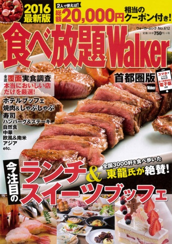 食べ放題Walker　2016最新版（2015年12月11日発売）に醍醐 お台場店が掲載されました。